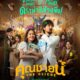 The Cliche (2024) – Thai Movie